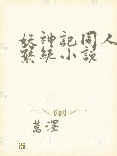 妖神记同人后宫系统小说