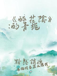 《醉花阴》作者:酌青栀