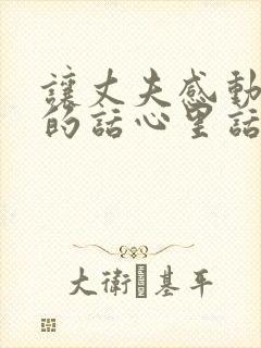 让丈夫感动到哭的话心里话怎么说