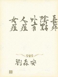 女人外阴长了个痘痘有点疼