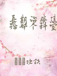 长期治疗焦虑挂号哪个科室