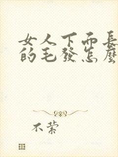 女人下面长白色的毛发怎么回事