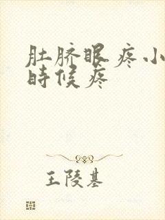 肚脐眼疼小便的时候疼