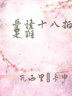 爱情十八拍原唱是谁