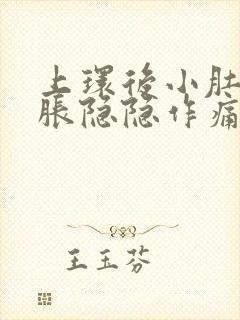 上环后小肚子坠胀隐隐作痛