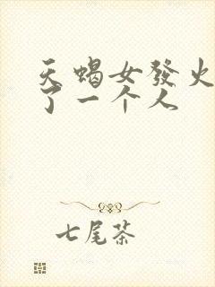 天蝎女发火像变了一个人