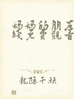 妈妈的朋友六在线免费观看