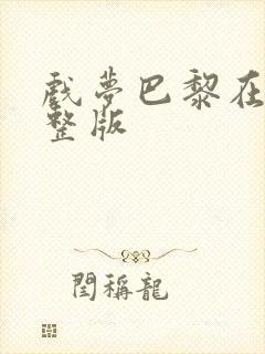 戏梦巴黎在线完整版