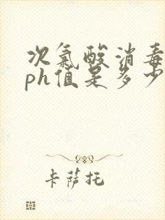 次氯酸消毒液的ph值是多少