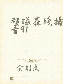 超碰在线播放观看91