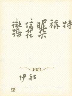 微信昵称特殊符号花朵