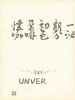 怀孕初期一直有咖啡色分泌物