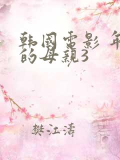 韩国电影 年轻的母亲3