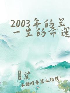 2003年的羊一生的命运