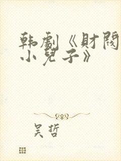 韩剧《财阀家的小儿子》