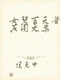 女儿百天爸爸朋友圈文案