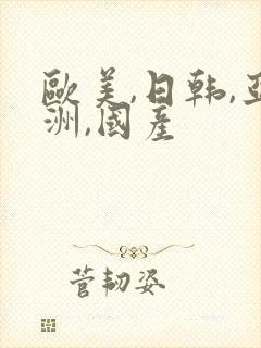 欧美,日韩,亚洲,国产