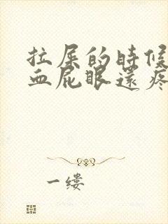 拉屎的时候拉出血屁眼还疼