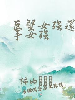 巨蟹女强还是射手女强