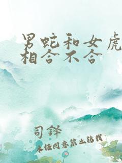 男蛇和女虎的属相合不合