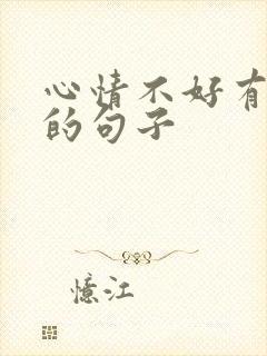 心情不好有人陪的句子