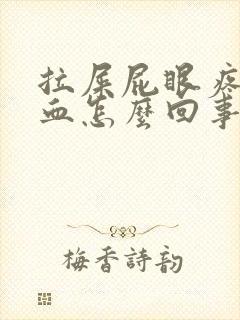 拉屎屁眼疼还出血怎么回事