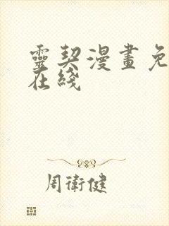 灵契漫画免费 在线