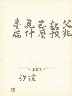 梦见已故父亲生病什么预兆