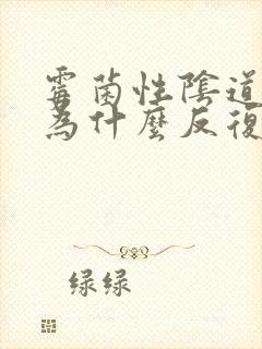 霉菌性阴道发炎为什么反复