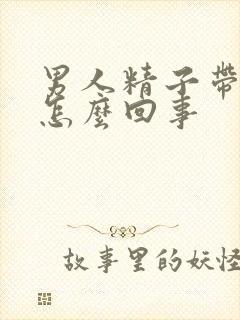 男人精子带血丝怎么回事