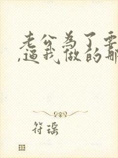 老公为了要儿子,逼我做的那些事