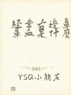 经常右边鼻孔流鼻血是什么原因