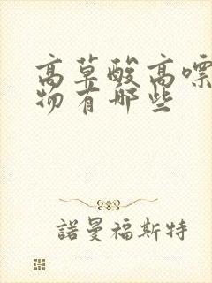 高草酸高嘌呤食物有哪些