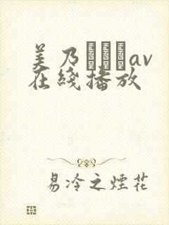 美乃すずめav在线播放