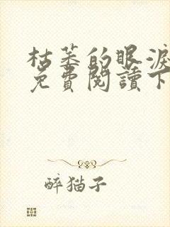 枯萎的眼泪漫画免费阅读下拉式