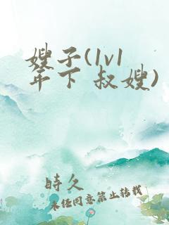 嫂子(1v1 年下 叔嫂)