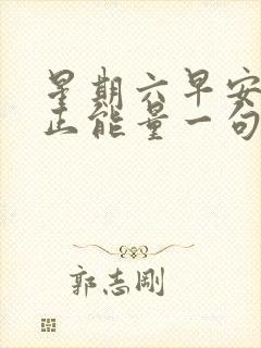 星期六早安心语正能量一句话