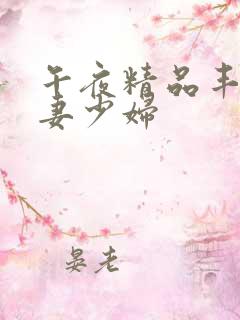 午夜精品丰满人妻少妇