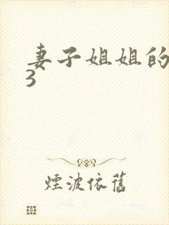妻子姐姐的朋友3