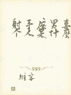 射手座男喜欢一个人是什么表现