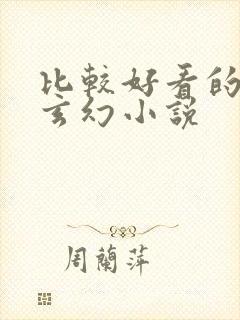 比较好看的完结玄幻小说