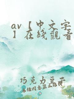 av【中文字幕】在线观看