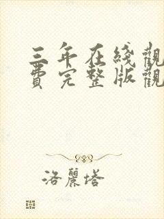 三年在线观看免费完整版观看免费