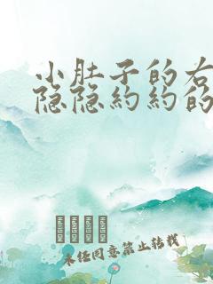 小肚子的右下侧隐隐约约的疼是什么情况