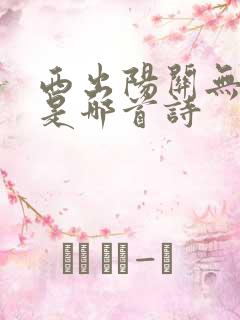 西出阳关无故人是哪首诗