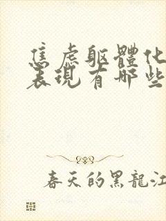 焦虑躯体化症状表现有哪些