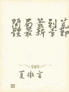 开局签到荒古圣体最新章节列表列表