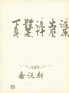 下体流出液体恶臭是什么原因