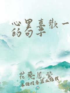 心里喜欢一个人的句子