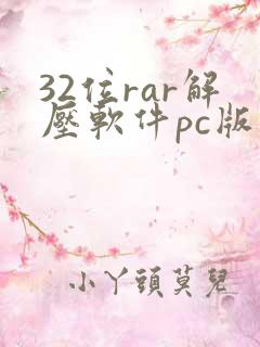 32位rar解压软件pc版